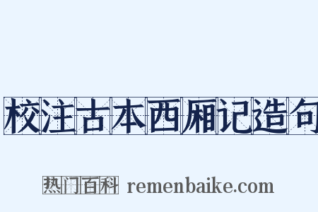 校注古本西厢记造句是什么意思的图片